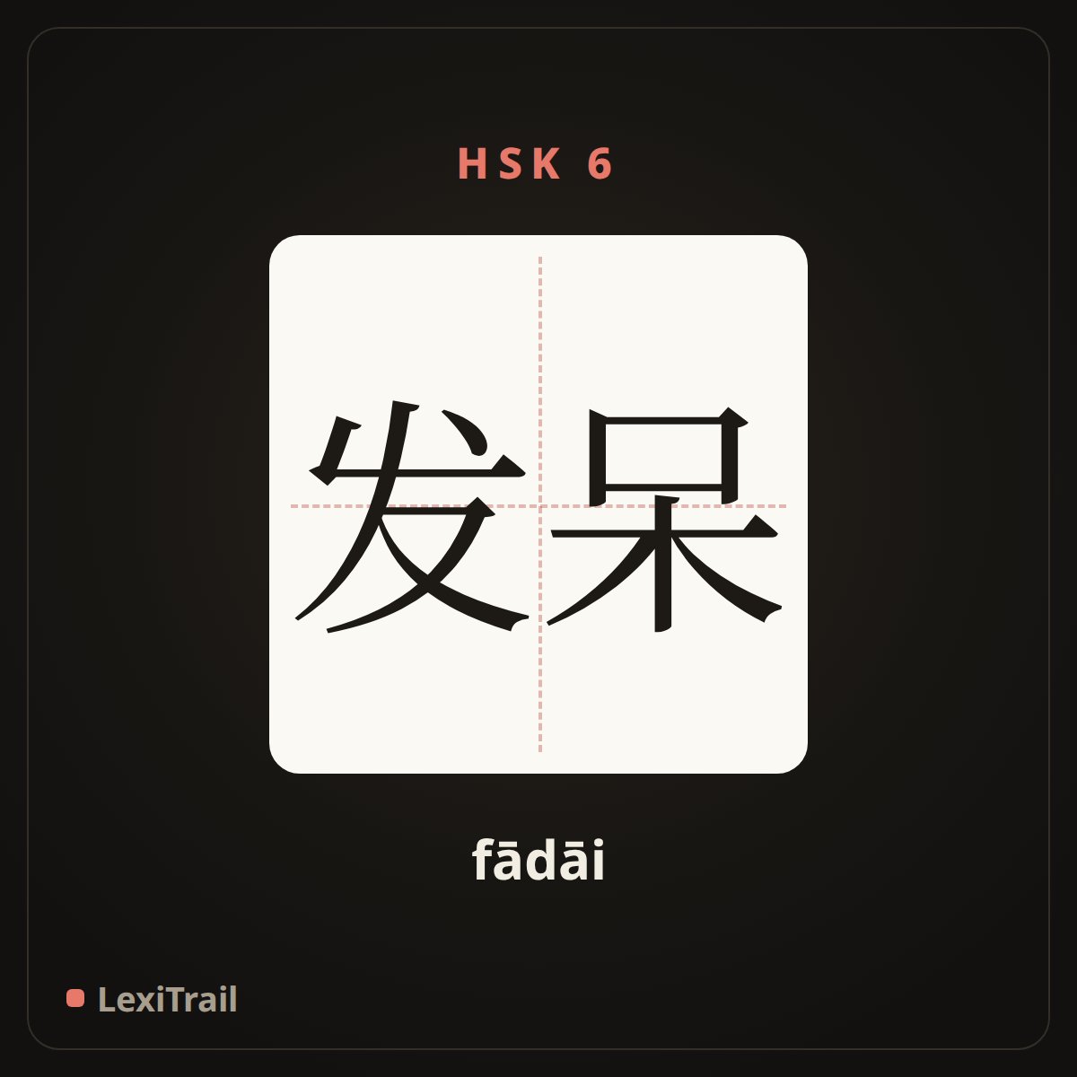 发呆 — the Chinese character for In a daze (fādāi), stroke diagram