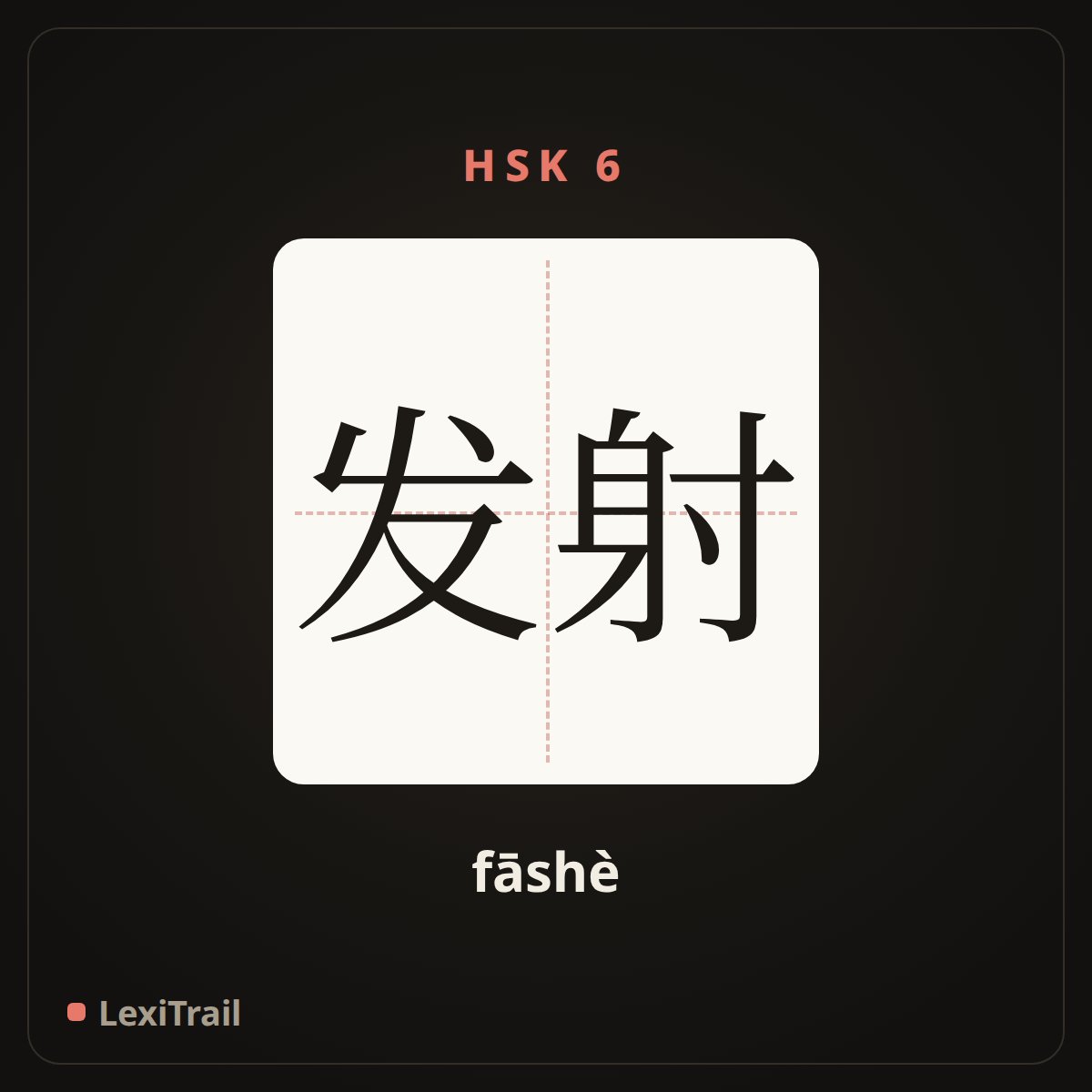 发射 — the Chinese character for launch (fāshè), stroke diagram