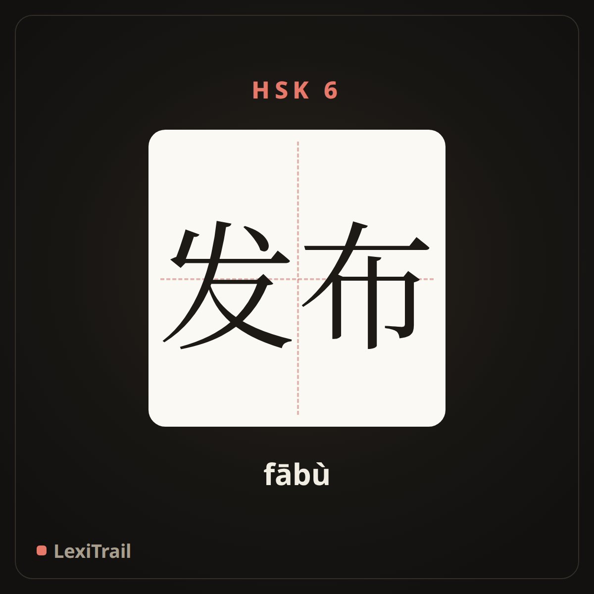 发布 — the Chinese character for Release (fābù), stroke diagram