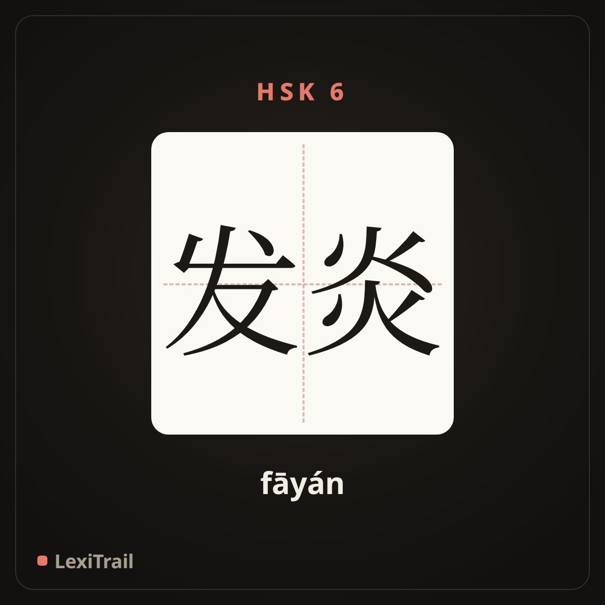 发炎 — the Chinese character for inflammation (fāyán), stroke diagram