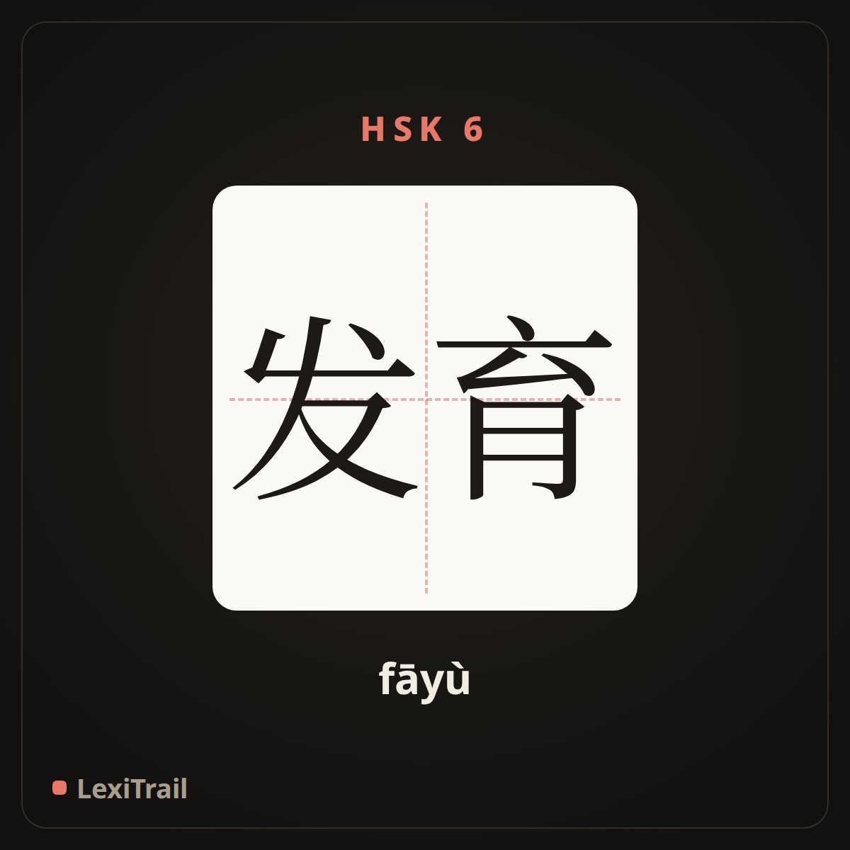 发育 — the Chinese character for Development, growth (fāyù), stroke diagram