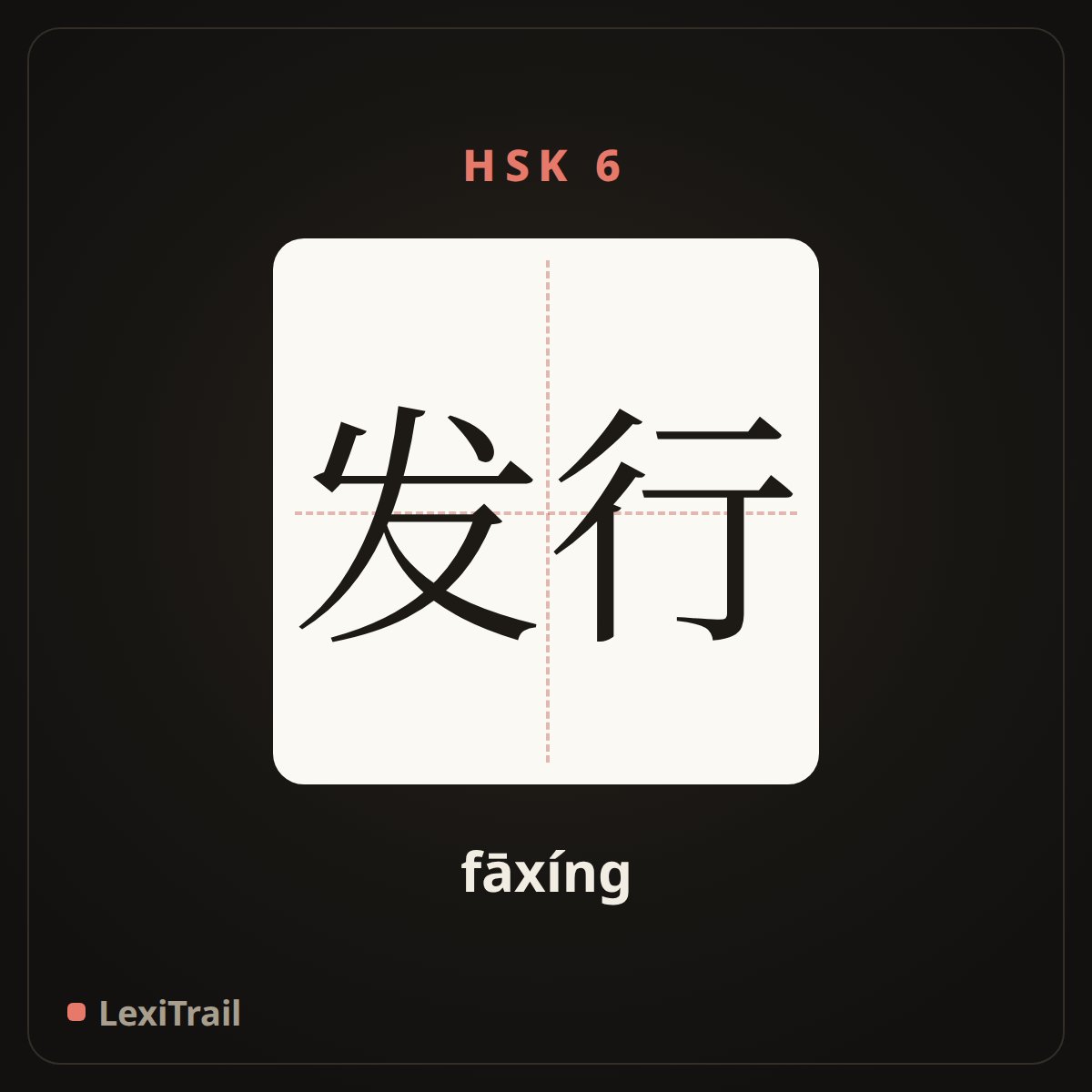 发行 — the Chinese character for issue (fāxíng), stroke diagram