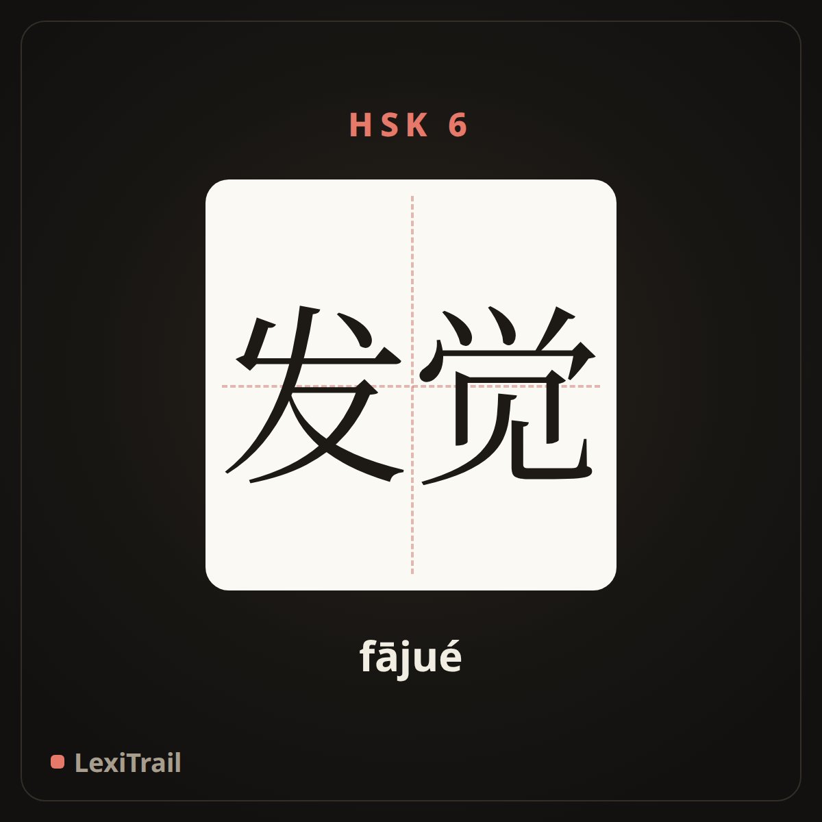 发觉 — the Chinese character for find (fājué), stroke diagram
