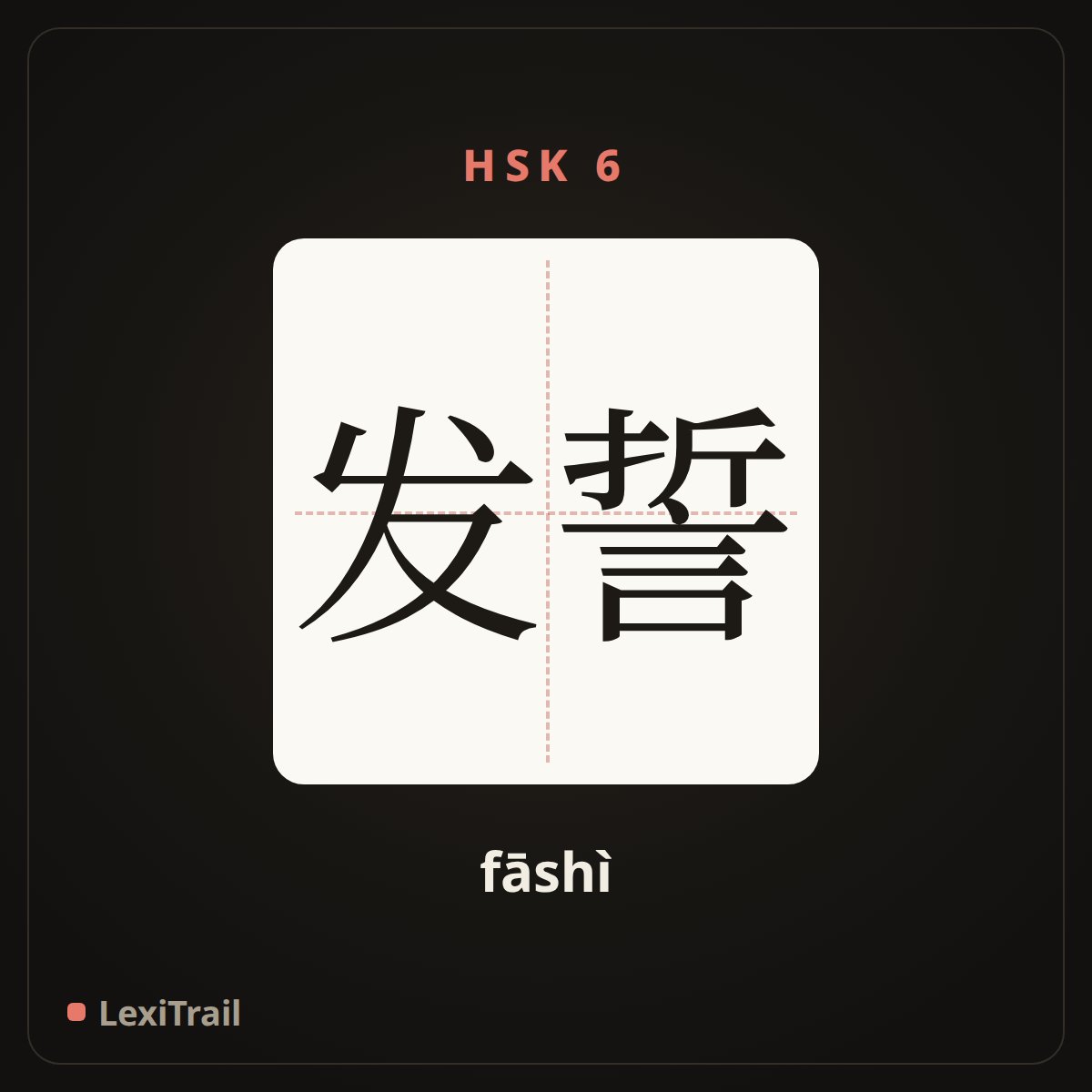 发誓 — the Chinese character for swear (fāshì), stroke diagram