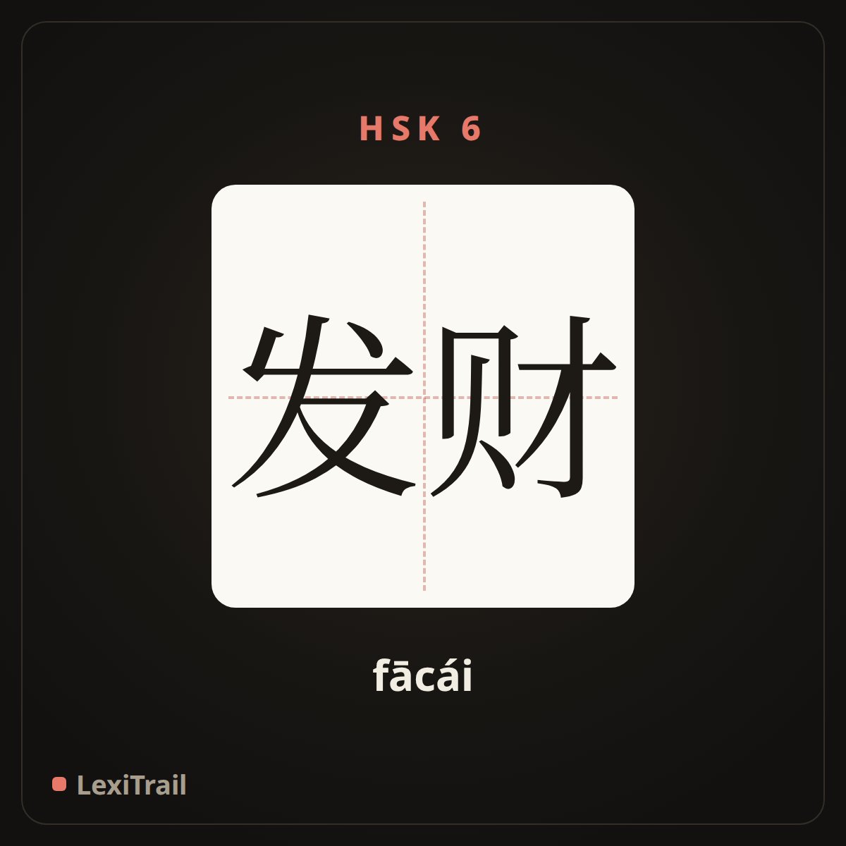 发财 — the Chinese character for make a fortune; make a pile (fācái), stroke diagram