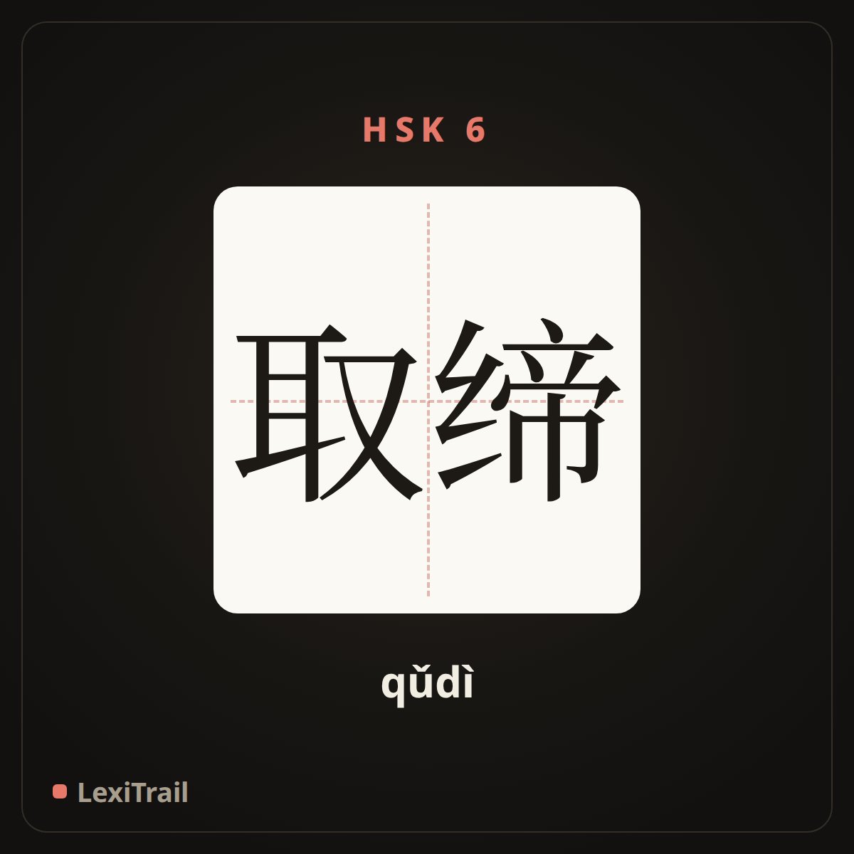 取缔 — the Chinese character for Ban (qǔdì), stroke diagram