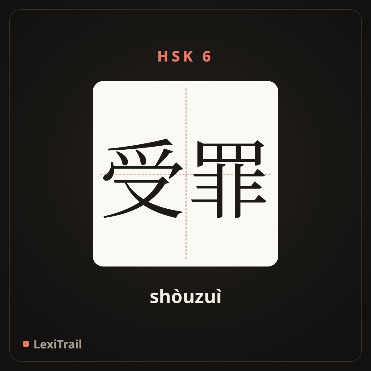 受罪 — the Chinese character for Suffer (shòuzuì), stroke diagram