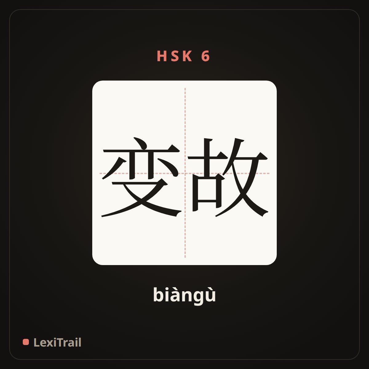 变故 — the Chinese character for Misfortune (biàngù), stroke diagram