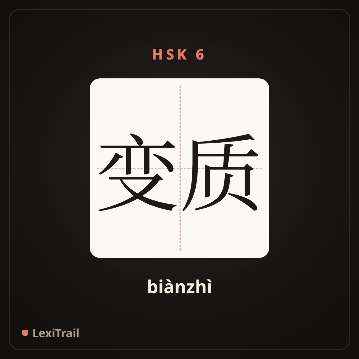 变质 — the Chinese character for deteriorate (biànzhì), stroke diagram