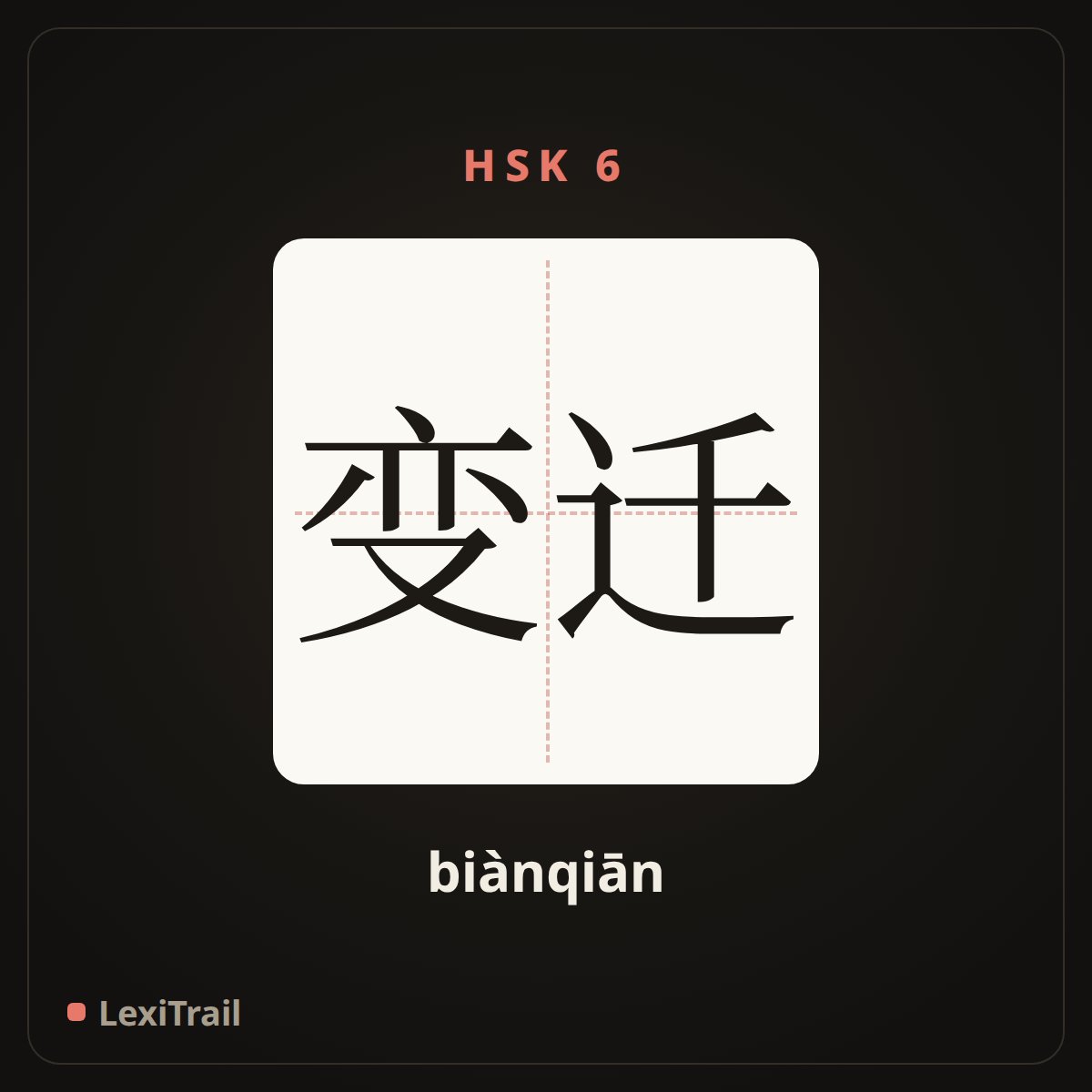 变迁 — the Chinese character for Changes (biànqiān), stroke diagram