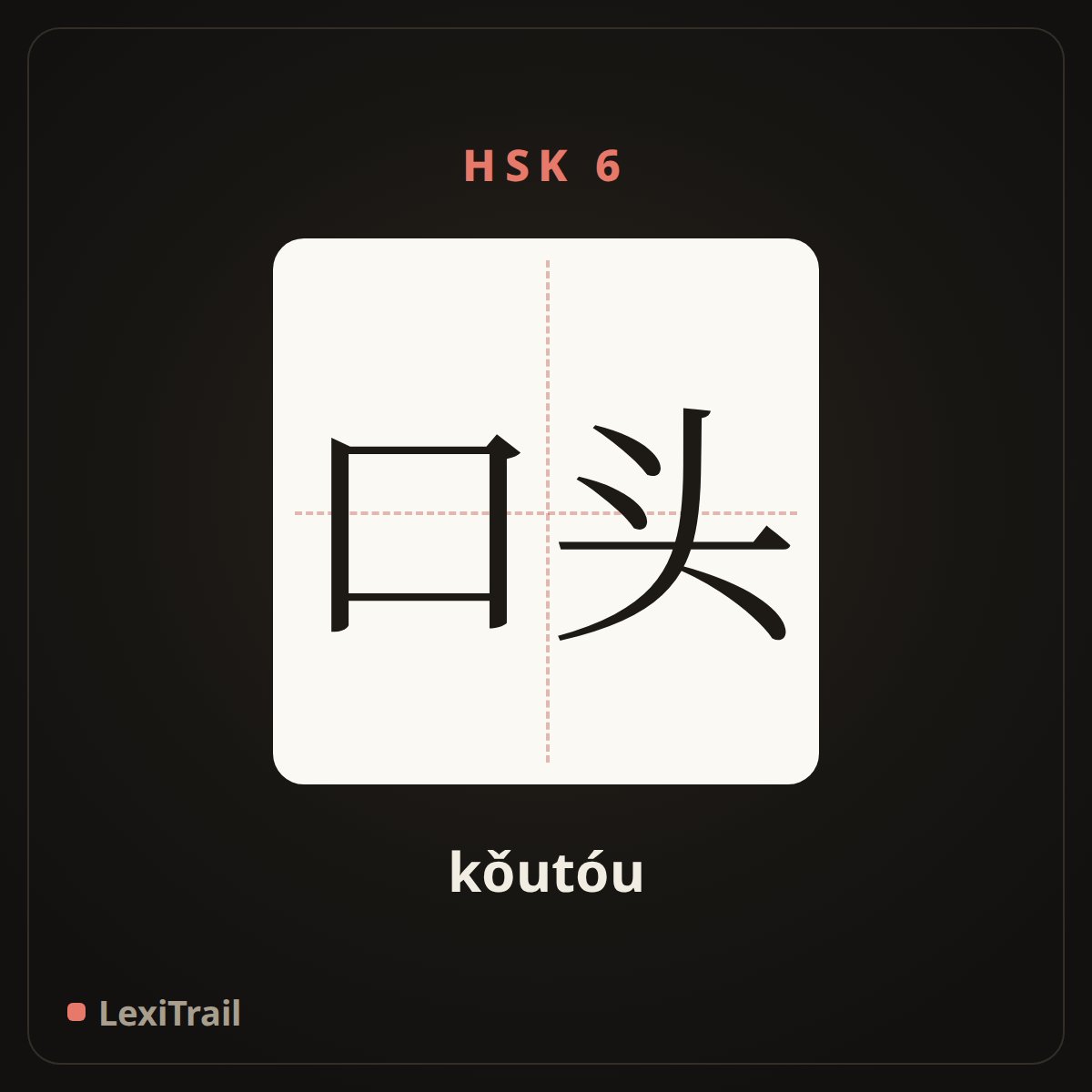 口头 — the Chinese character for oral (kǒutóu), stroke diagram