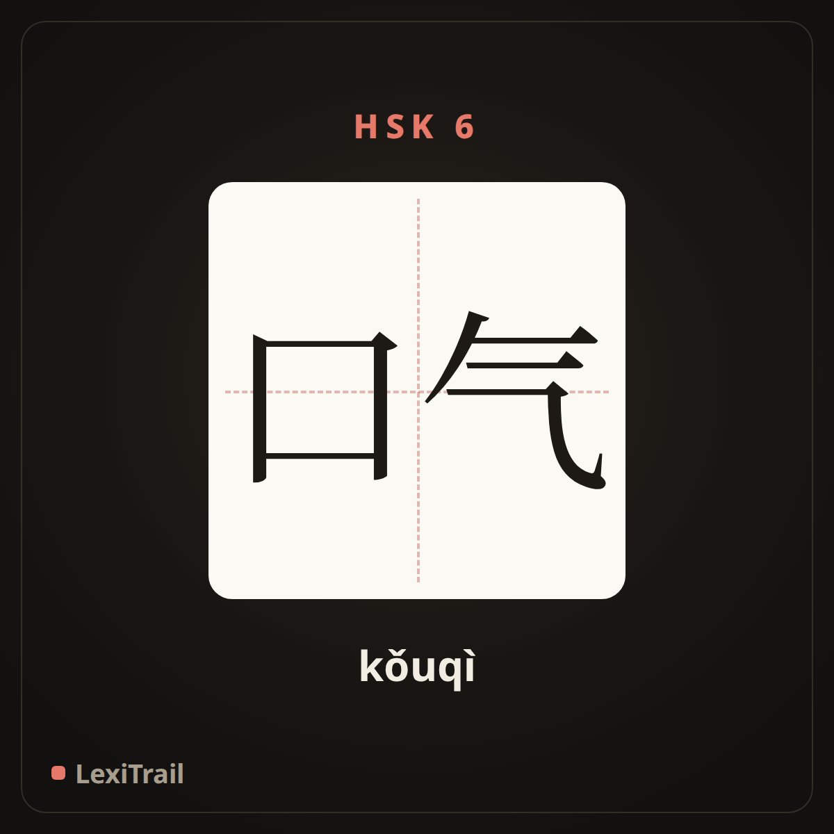 口气 — the Chinese character for tone (kǒuqì), stroke diagram