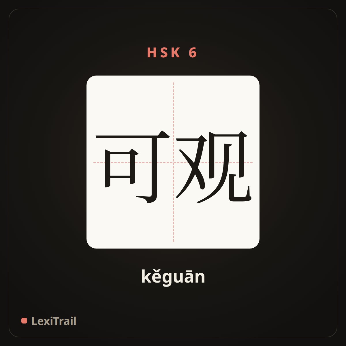 可观 — the Chinese character for considerable (kěguān), stroke diagram