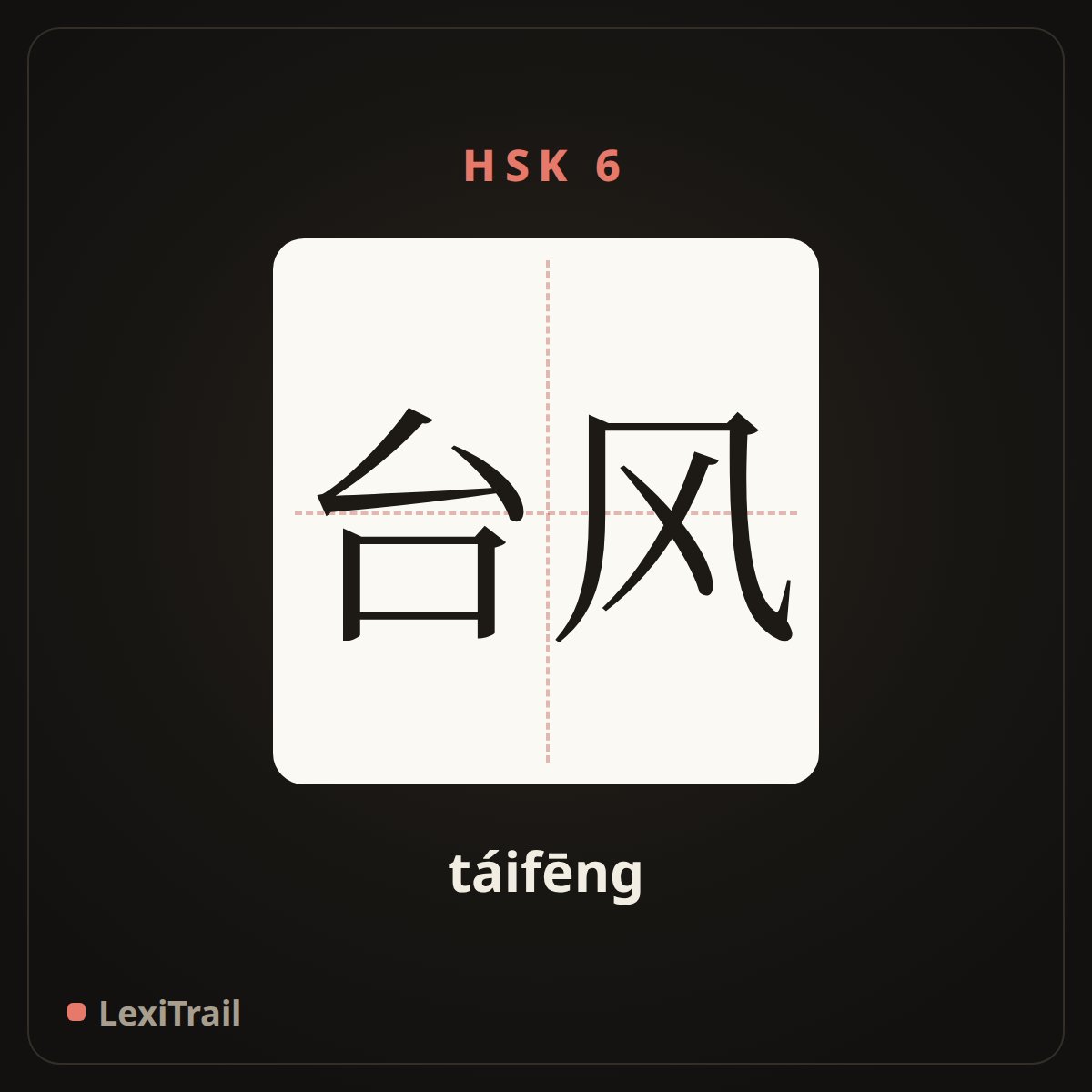 台风 — the Chinese character for Typhoon (táifēng), stroke diagram