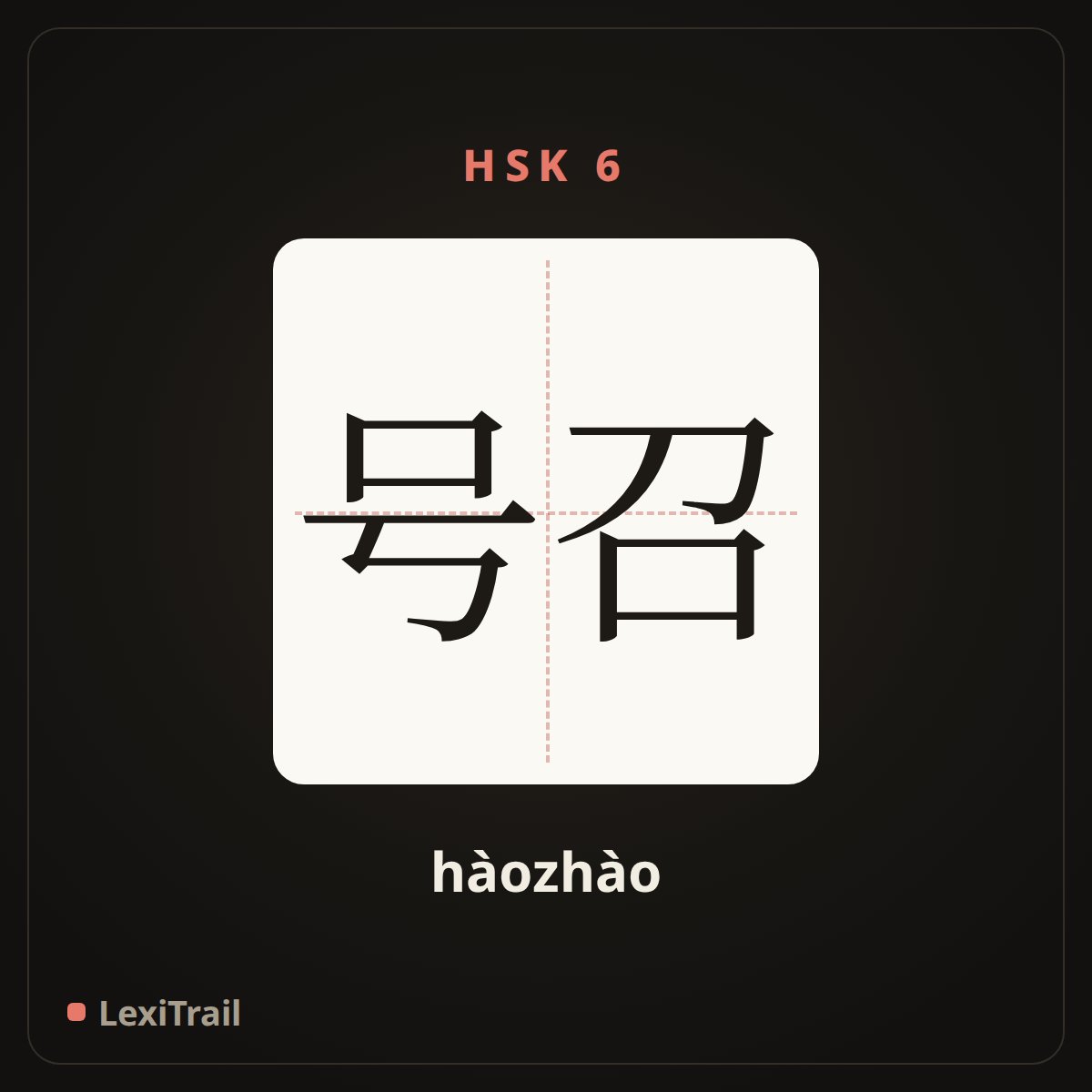 号召 — the Chinese character for call (hàozhào), stroke diagram