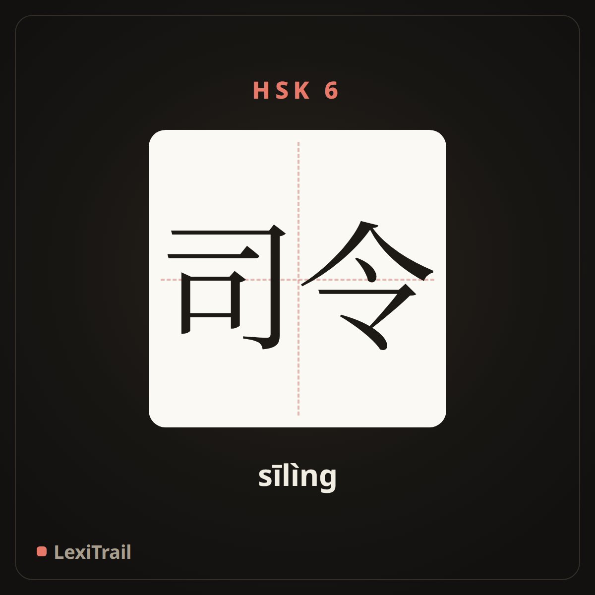 司令 — the Chinese character for commander (sīlìng), stroke diagram