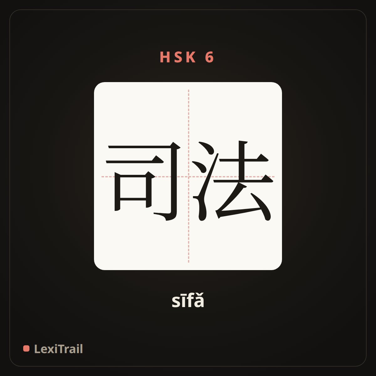 司法 — the Chinese character for judicial (sīfǎ), stroke diagram
