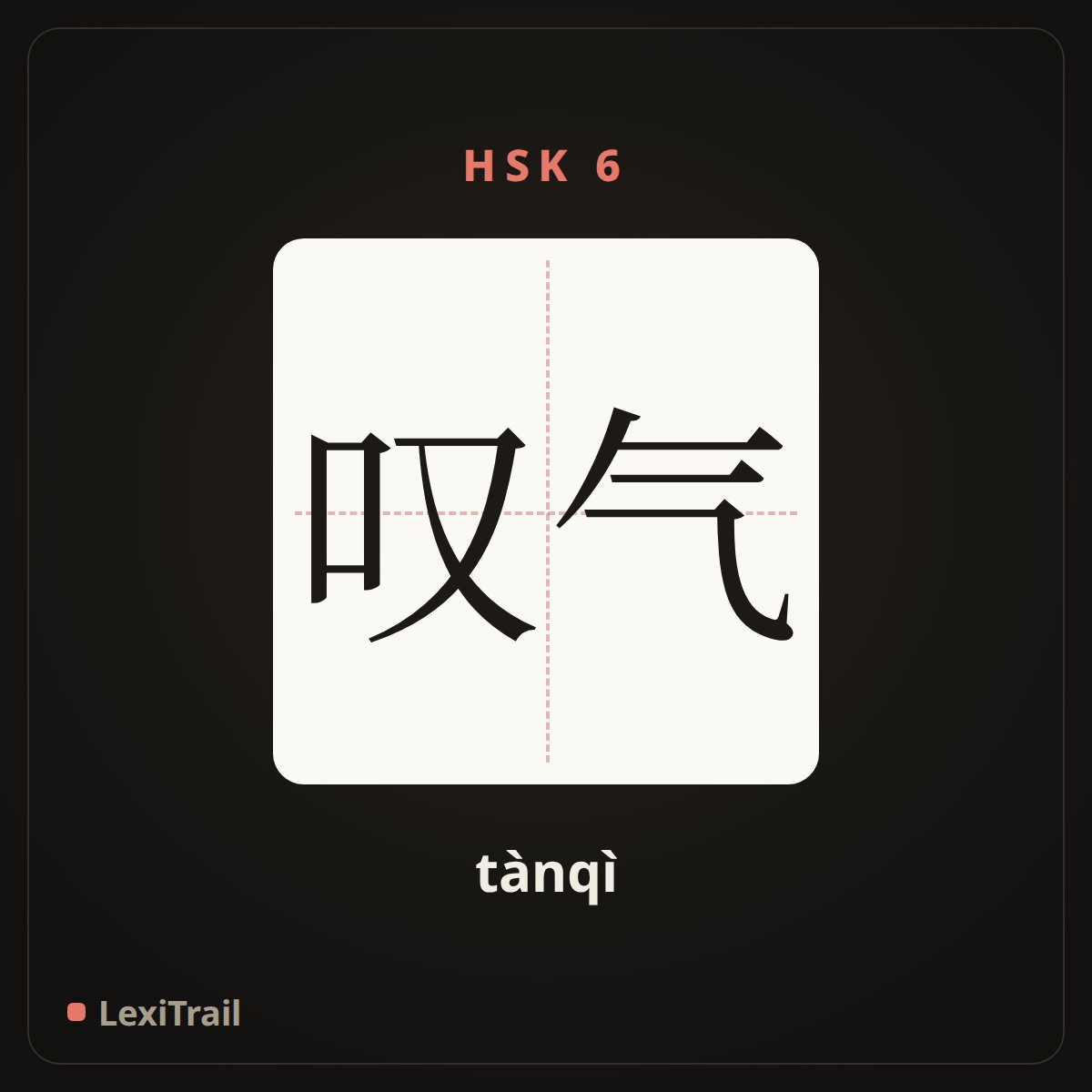 叹气 — the Chinese character for Sigh (tànqì), stroke diagram