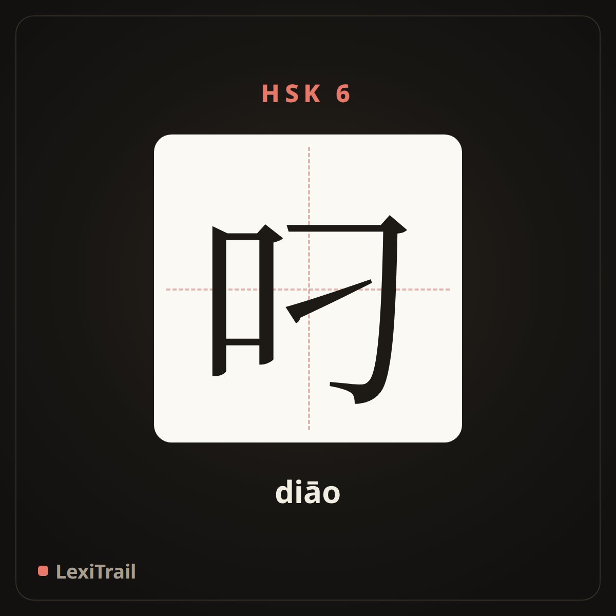 叼 — the Chinese character for hold in mouth (diāo), stroke diagram