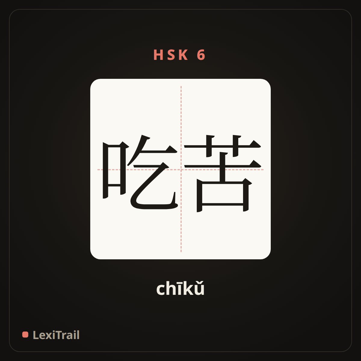 吃苦 — the Chinese character for Hardship (chīkǔ), stroke diagram