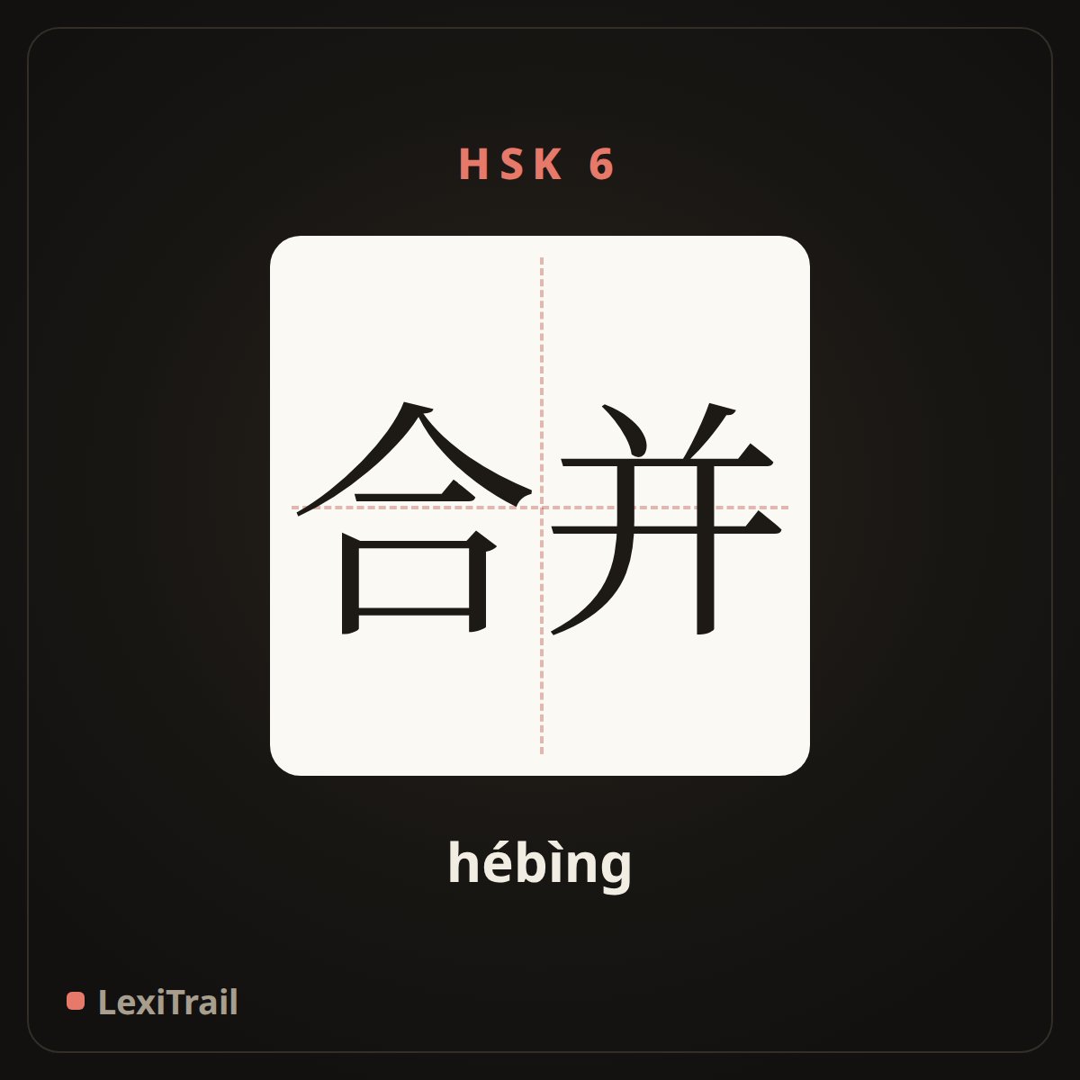 合并 — the Chinese character for merge (hébìng), stroke diagram