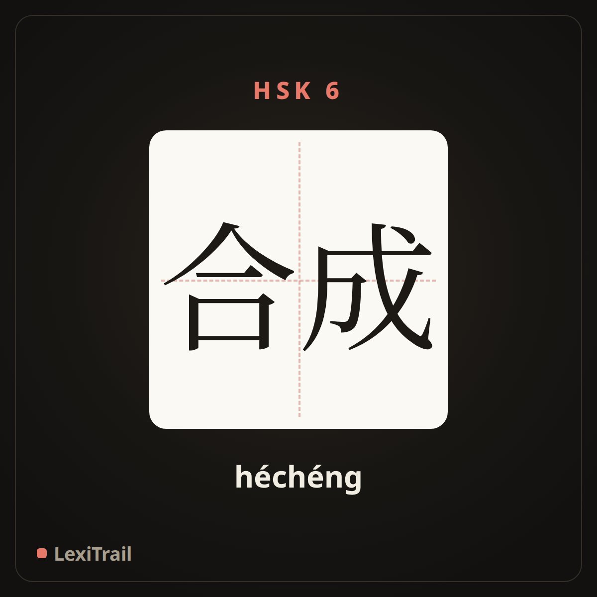 合成 — the Chinese character for Synthesis (héchéng), stroke diagram