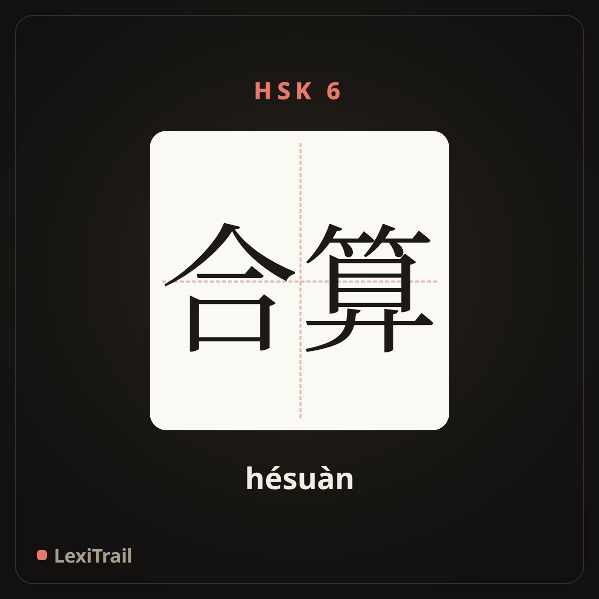 合算 — the Chinese character for Cost-effective (hésuàn), stroke diagram