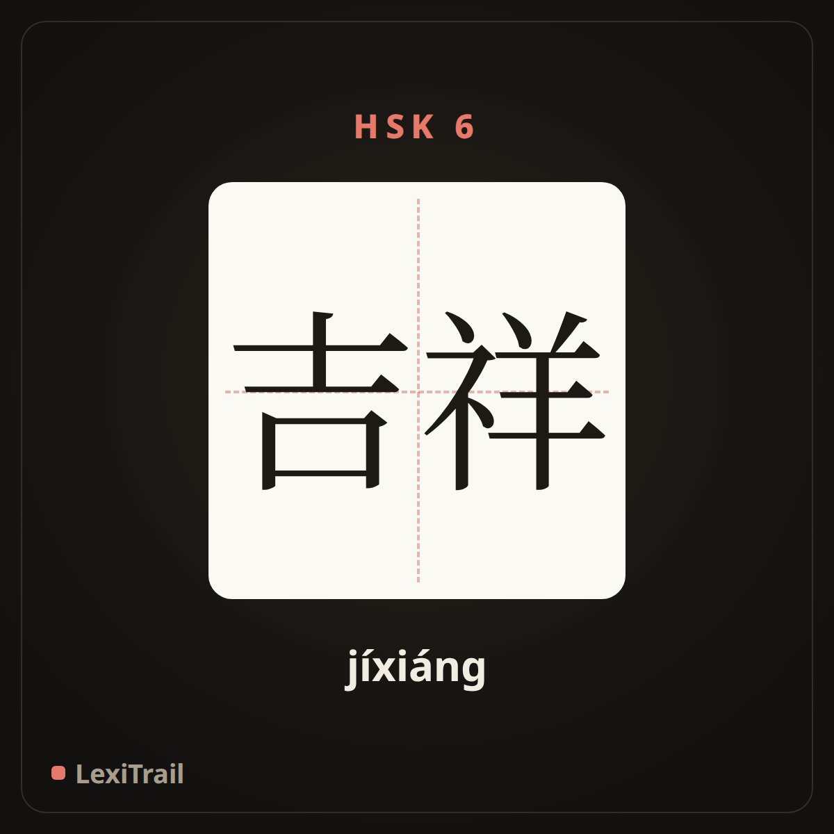 吉祥 — the Chinese character for lucky; auspicious (jíxiáng), stroke diagram