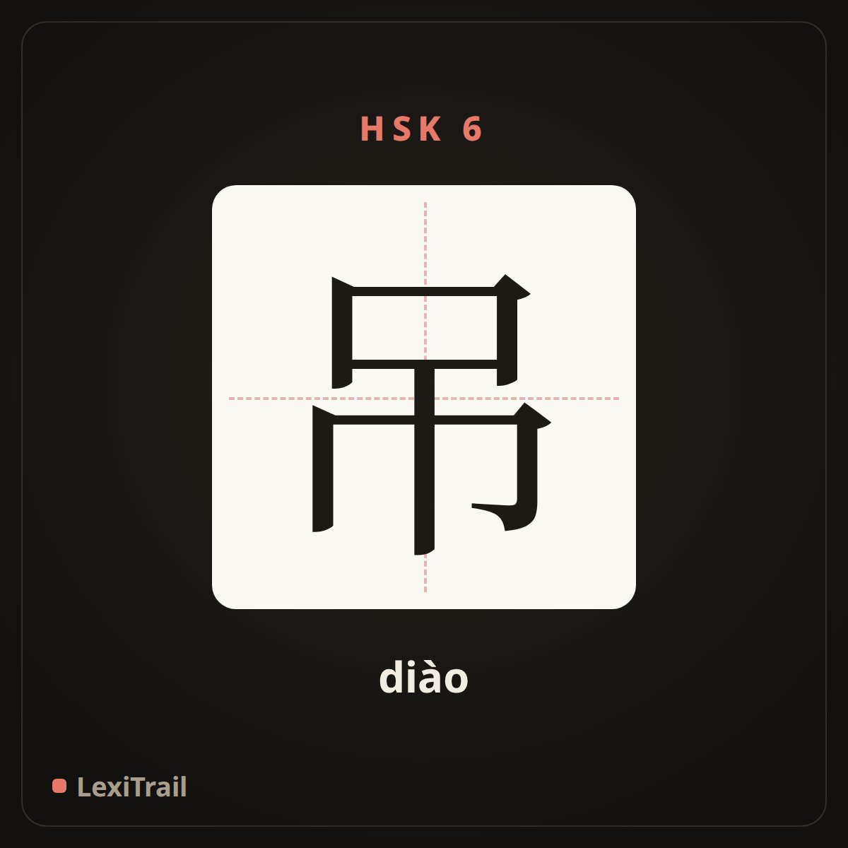 吊 — the Chinese character for crane (diào), stroke diagram