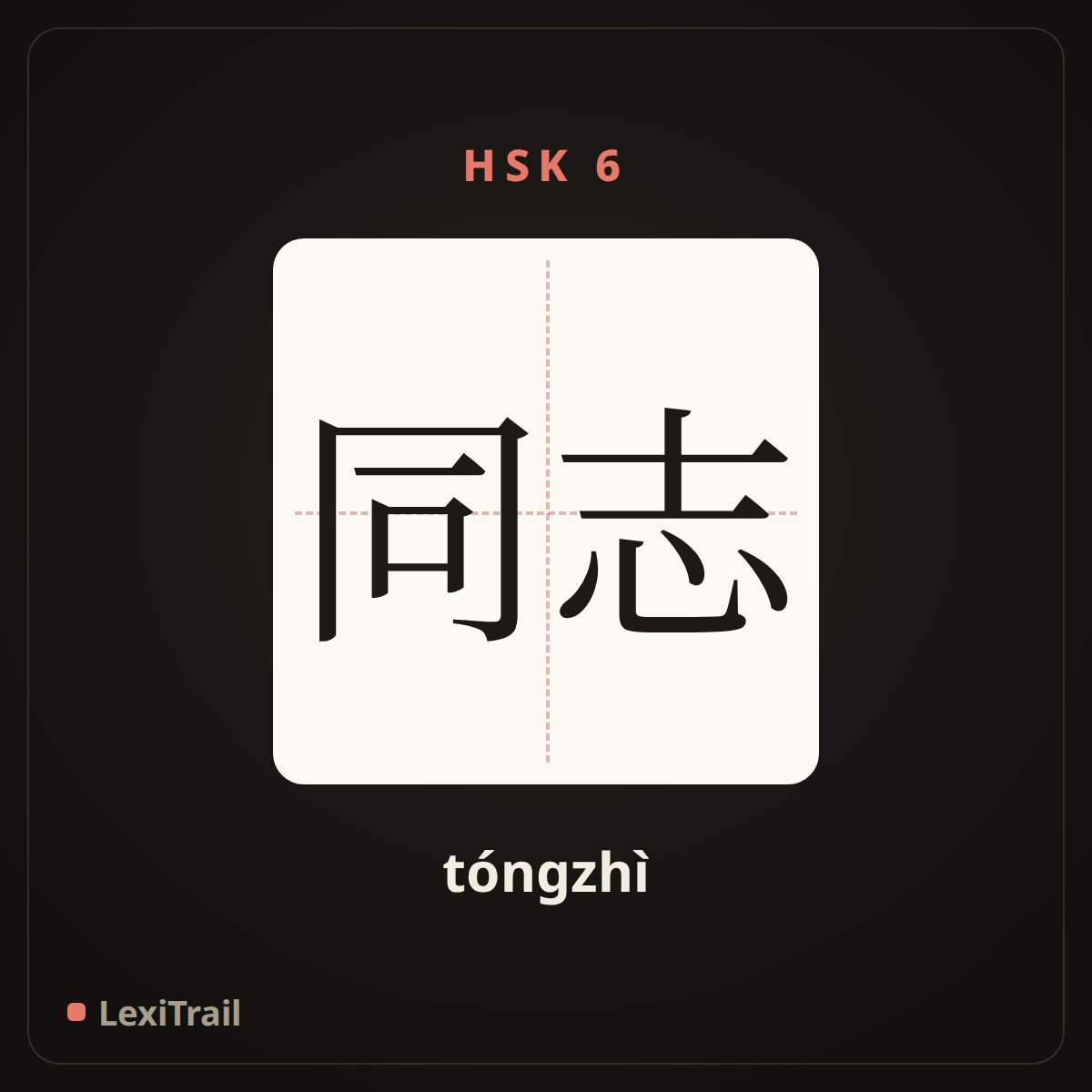 同志 — the Chinese character for comrade (tóngzhì), stroke diagram