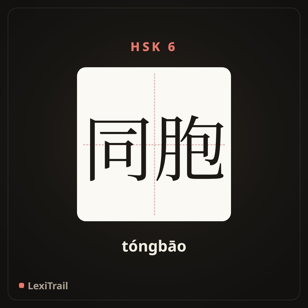 同胞 — the Chinese character for Compatriot (tóngbāo), stroke diagram