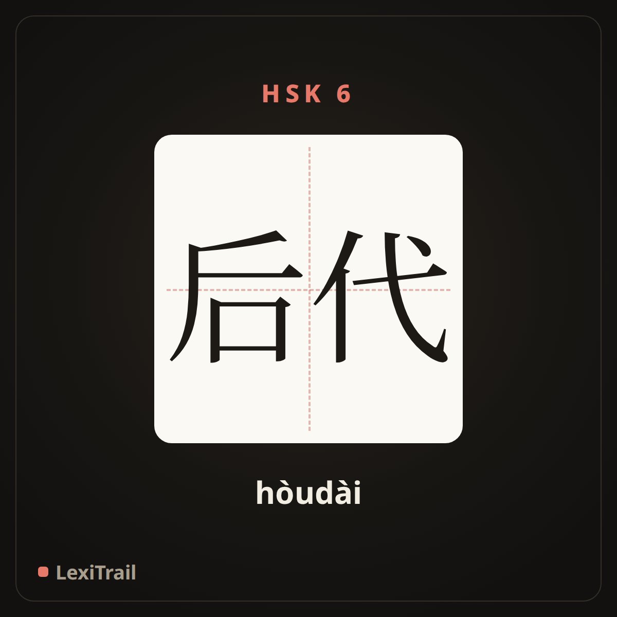 后代 — the Chinese character for Offspring (hòudài), stroke diagram