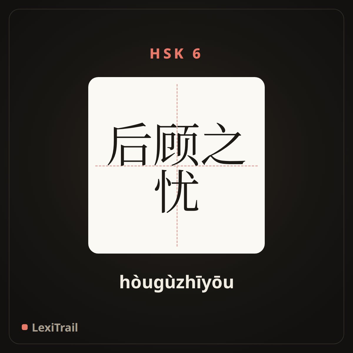 后顾之忧 — the Chinese character for Any menace from the “rear (hòugùzhīyōu), stroke diagram