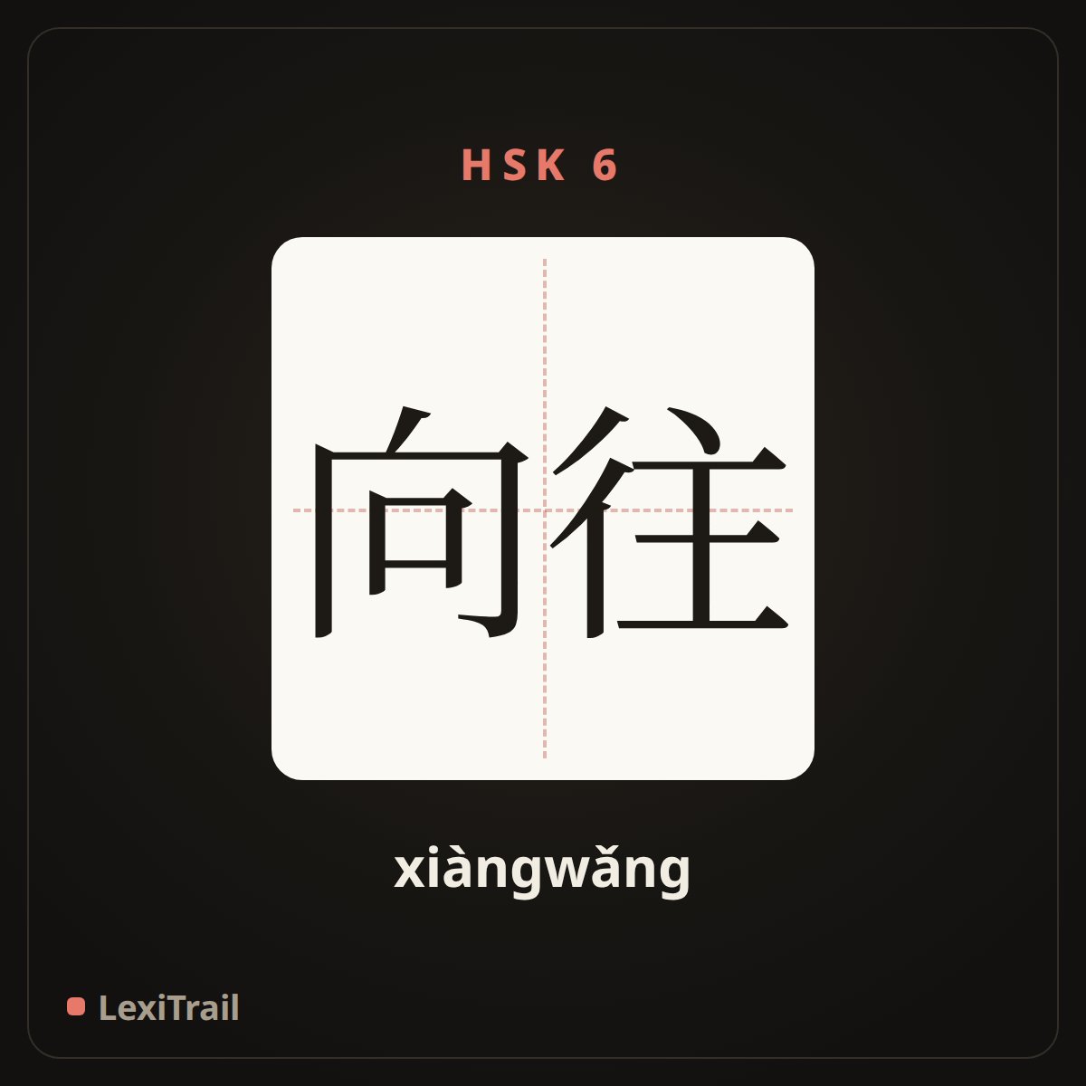 向往 — the Chinese character for Yearn for (xiàngwǎng), stroke diagram