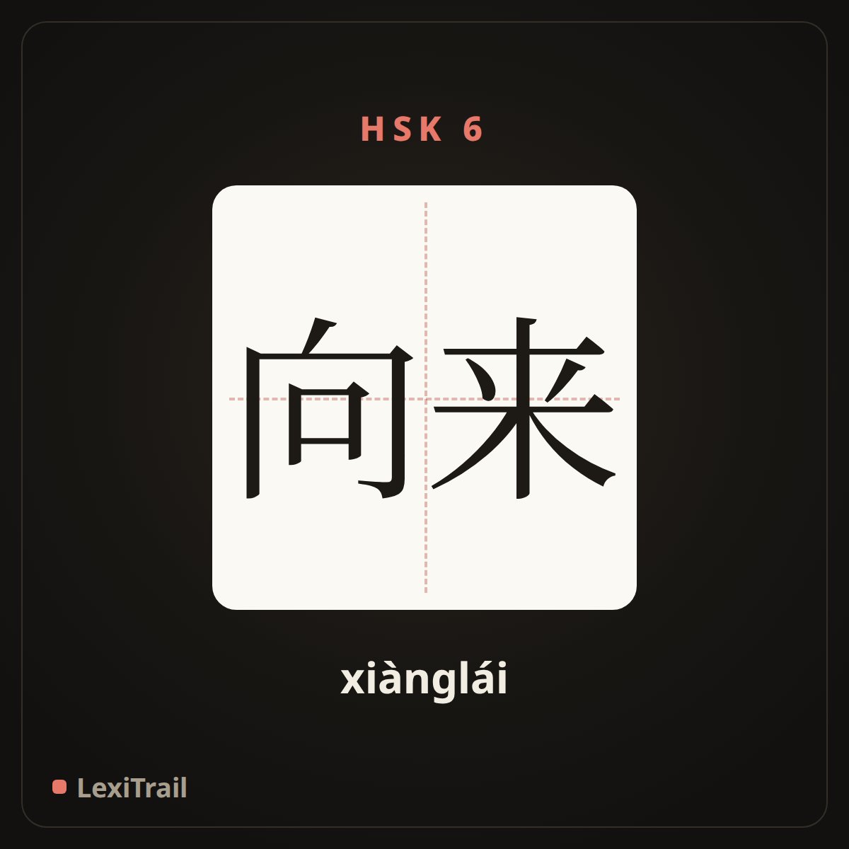 向来 — the Chinese character for always (xiànglái), stroke diagram
