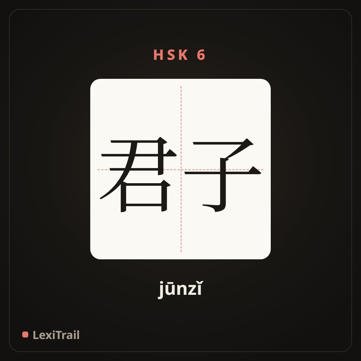 君子 — the Chinese character for gentleman (jūnzǐ), stroke diagram