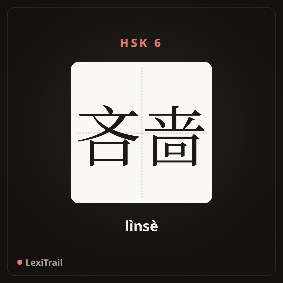 吝啬 — the Chinese character for Stingy (lìnsè), stroke diagram