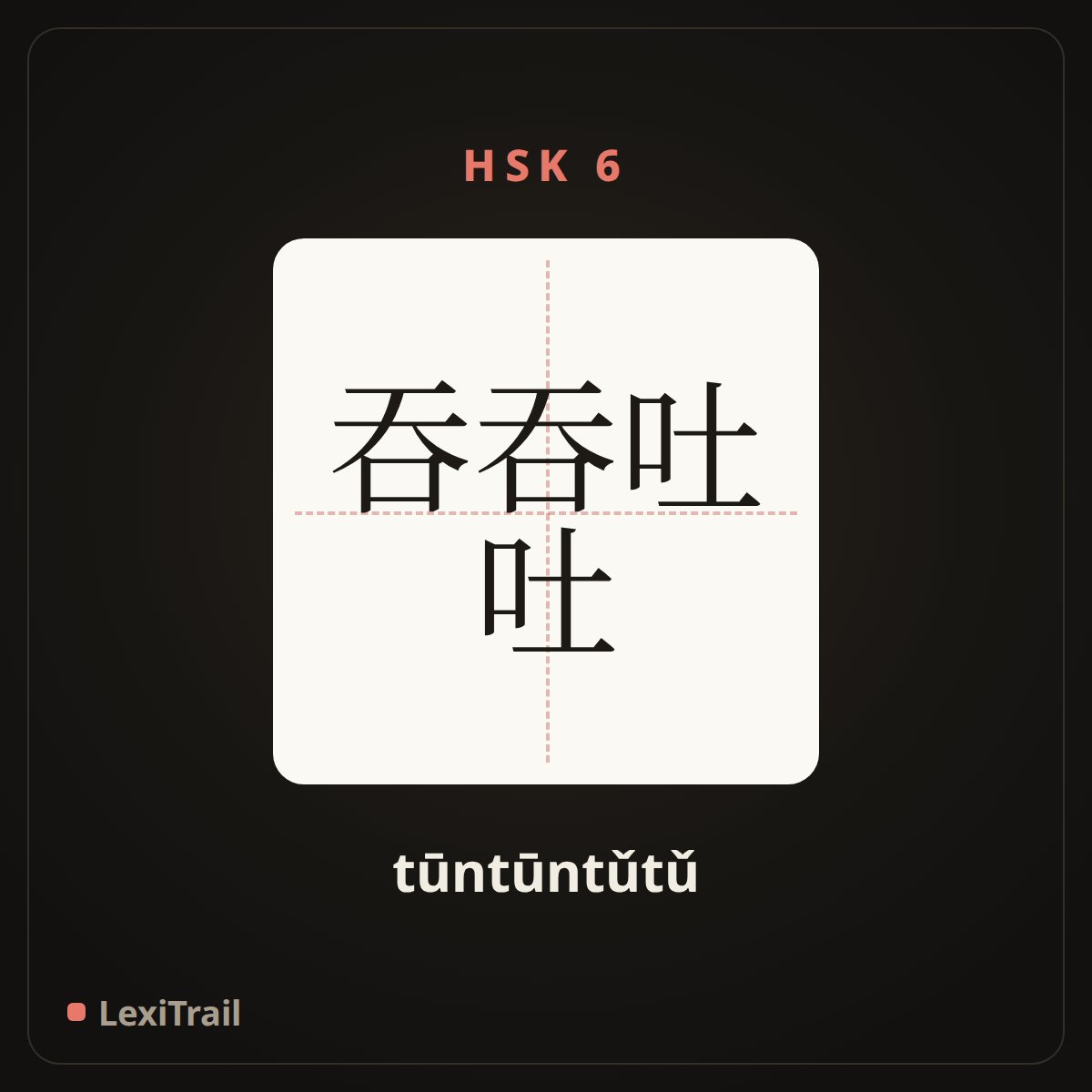 吞吞吐吐 — the Chinese character for mutter and mumble (tūntūntǔtǔ), stroke diagram