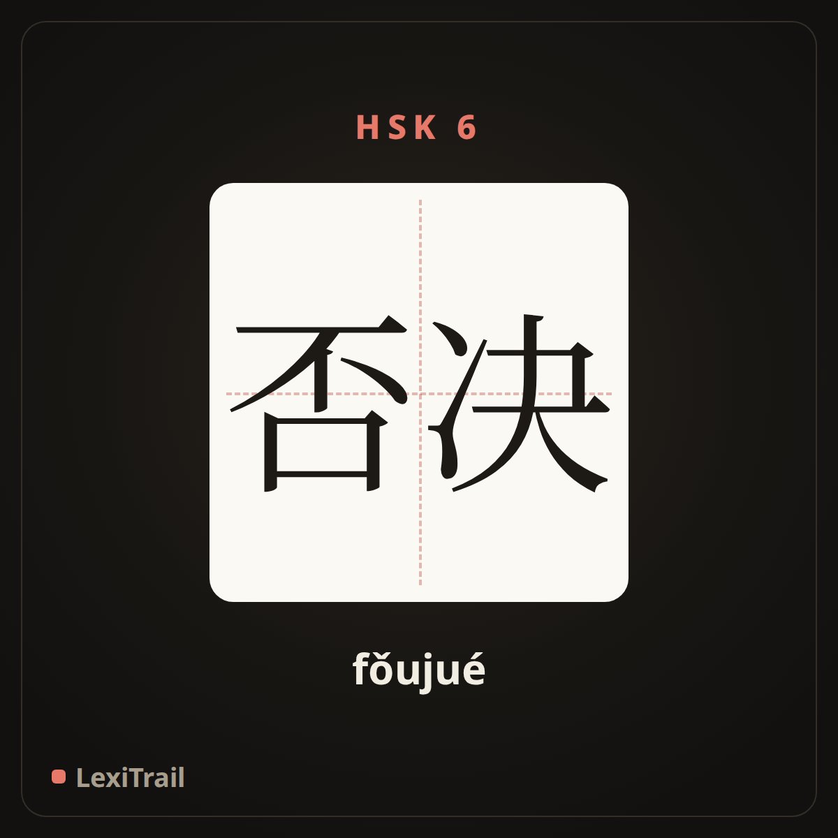 否决 — the Chinese character for veto; reject; overrule (fǒujué), stroke diagram
