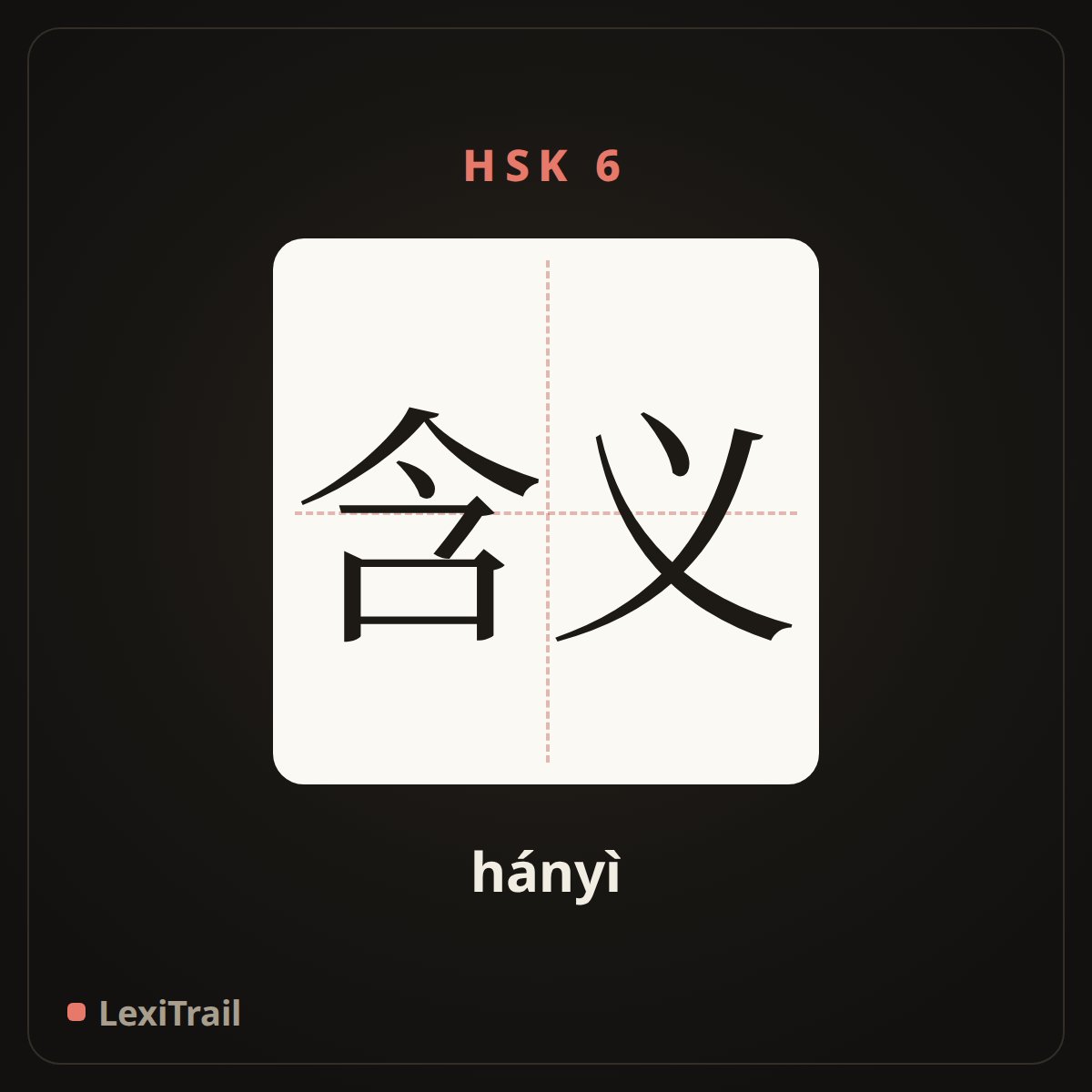 含义 — the Chinese character for signification; meanings (hányì), stroke diagram