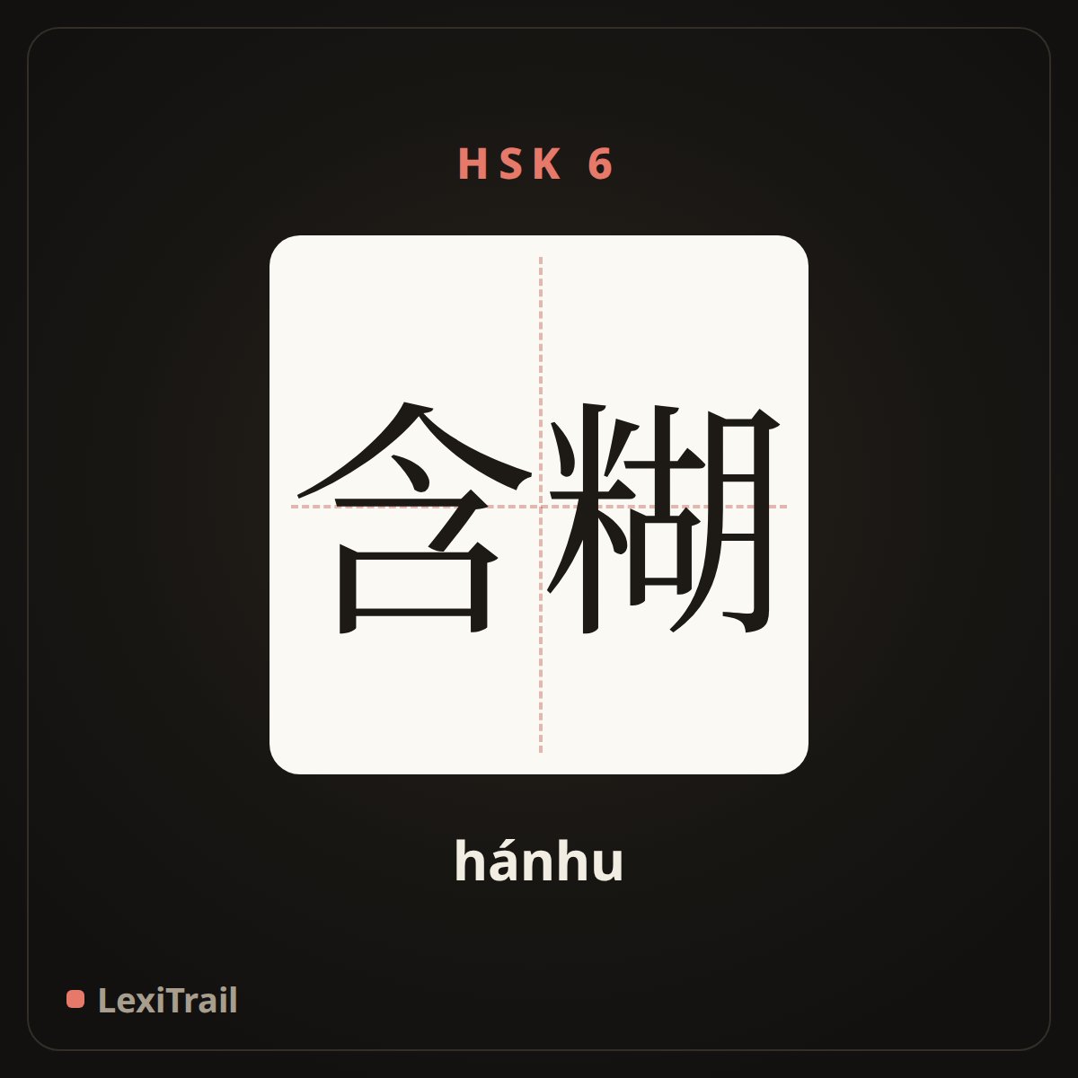 含糊 — the Chinese character for vague (hánhu), stroke diagram