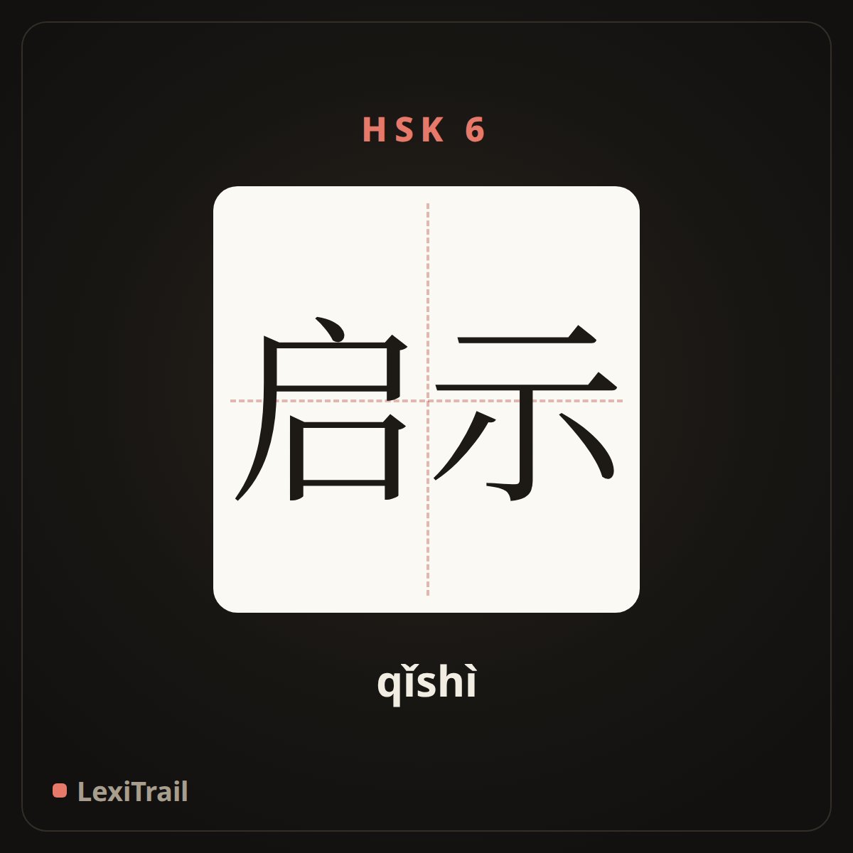 启示 — the Chinese character for enlightenment (qǐshì), stroke diagram