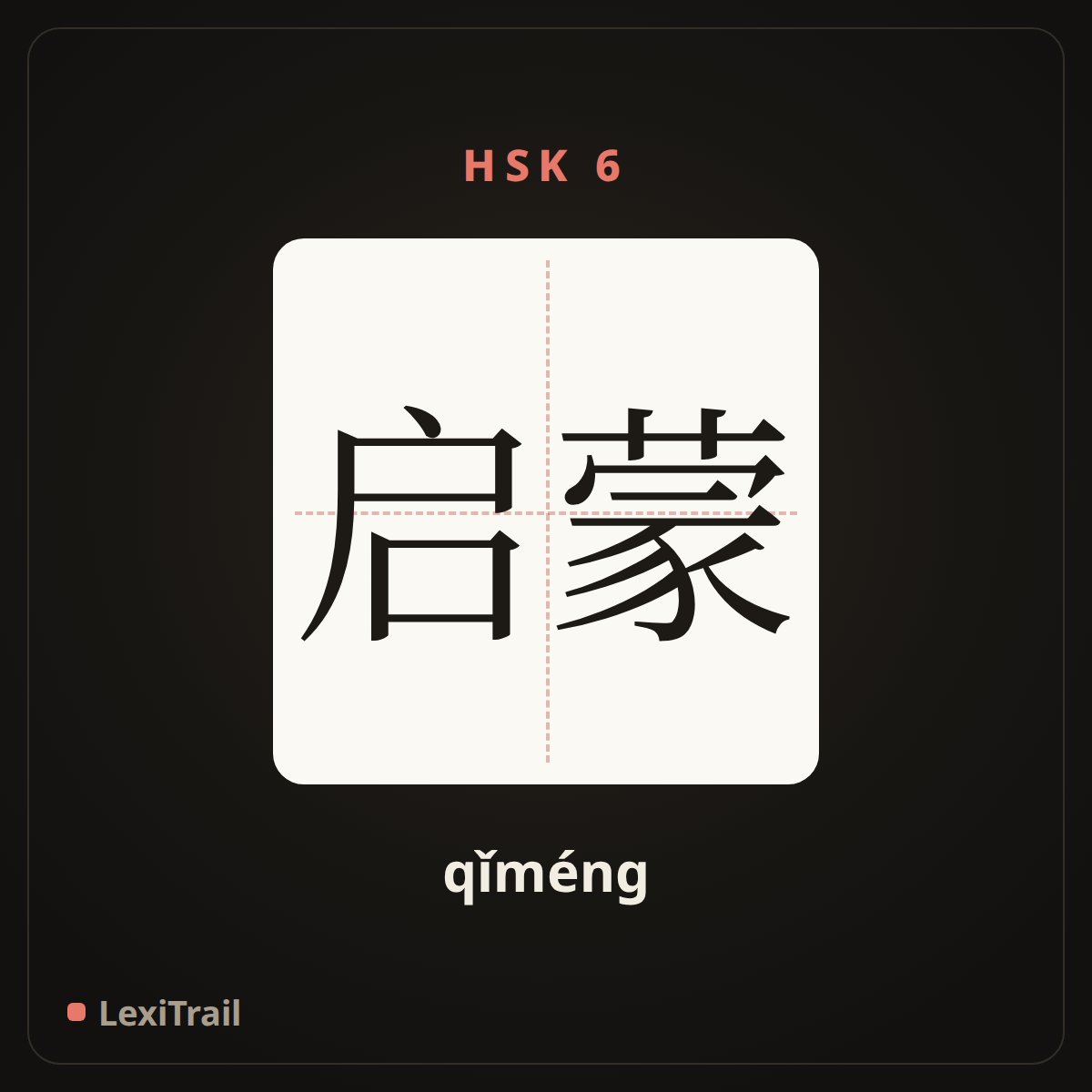 启蒙 — the Chinese character for enlightenment (qǐméng), stroke diagram