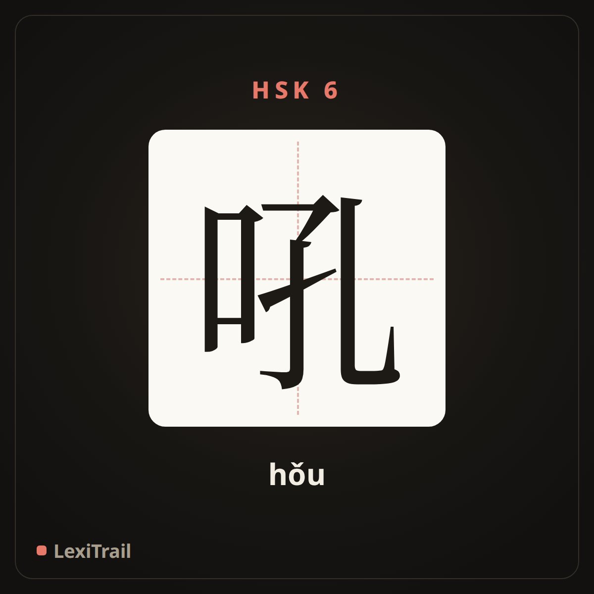 吼 — the Chinese character for Roar (hǒu), stroke diagram