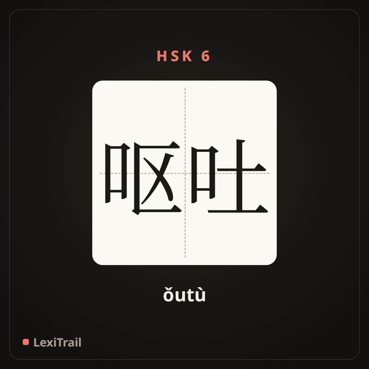 呕吐 — the Chinese character for vomit (ǒutù), stroke diagram
