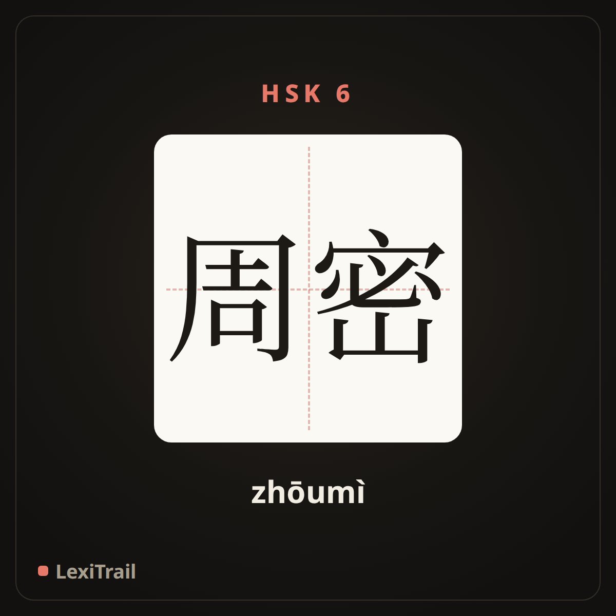 周密 — the Chinese character for thorough; careful (zhōumì), stroke diagram