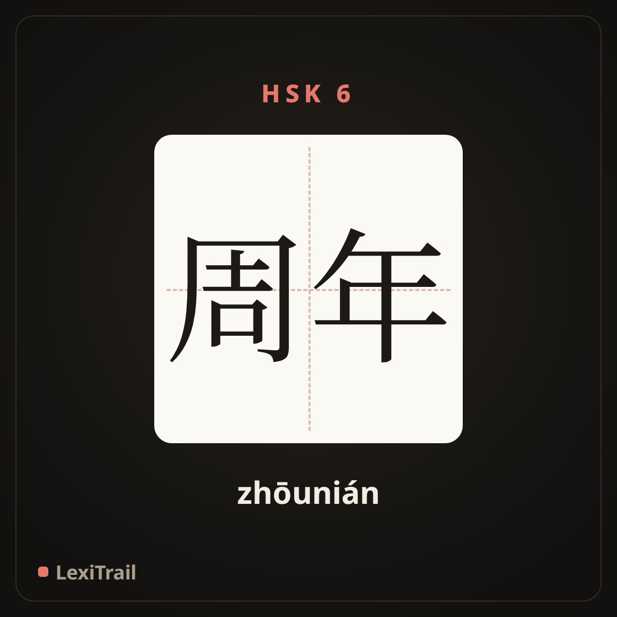 周年 — the Chinese character for anniversary (zhōunián), stroke diagram