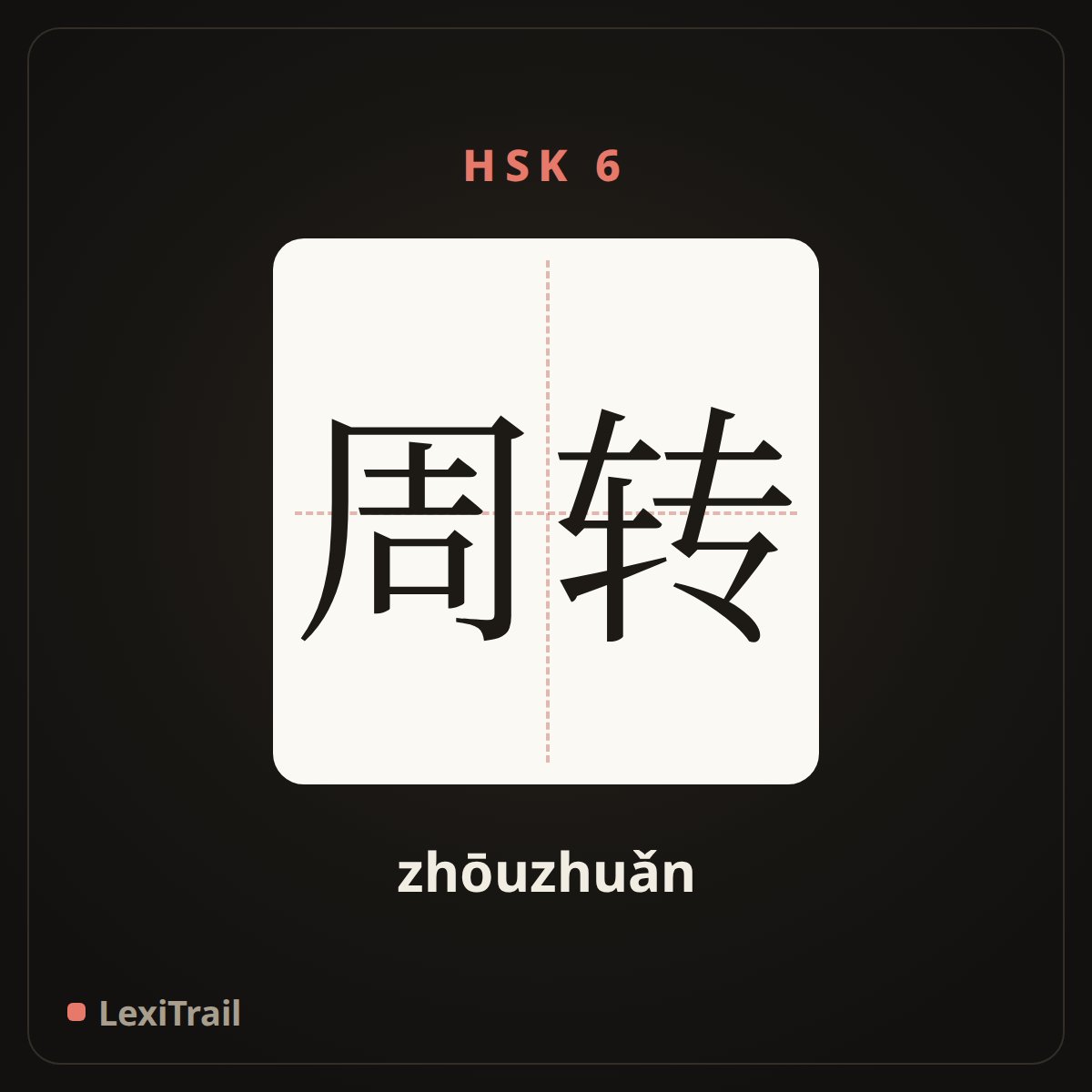 周转 — the Chinese character for turnover (zhōuzhuǎn), stroke diagram