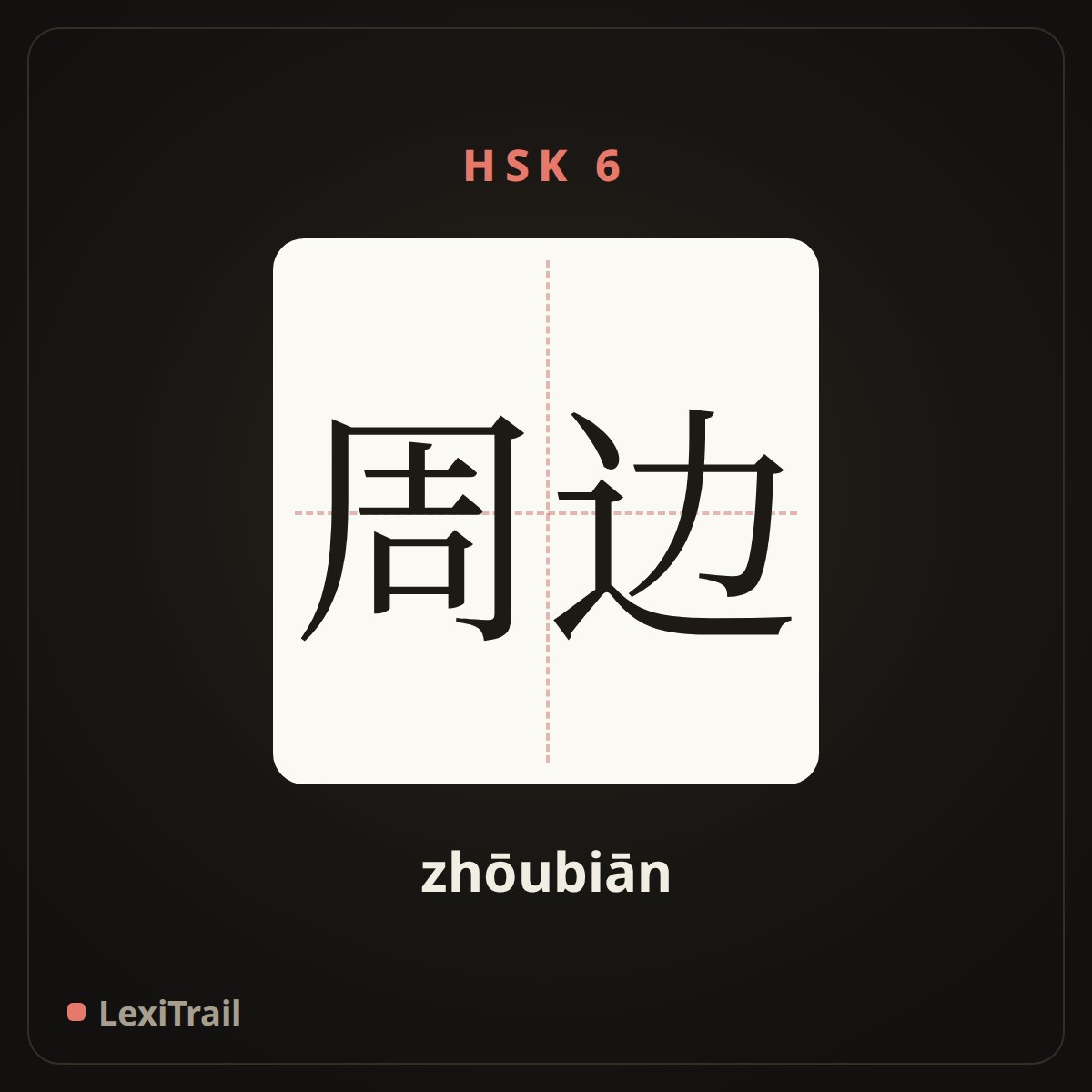 周边 — the Chinese character for periphery (zhōubiān), stroke diagram