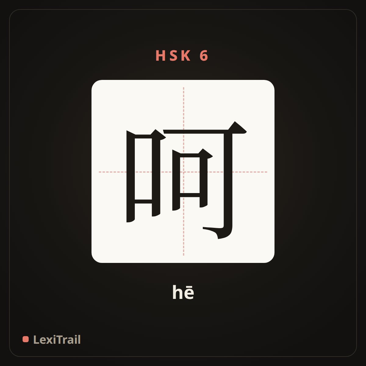 呵 — the Chinese character for Oh (hē), stroke diagram